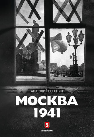 Анатолий Воронин. Москва, 1941
