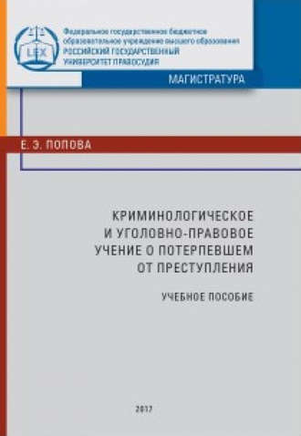 Криминологическое и уголовно-правовое учение о потерпевшем от преступления. Е. Э. Попова