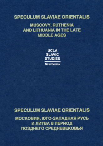 Speculum Slaviae Orientalis: Московия, Юго-Западная Русь и Литва в период позднего Средневековья. 