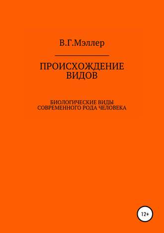Происхождение видов. Виктор Григорьевич Мэллер