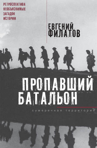 Евгений Филатов. Пропавший батальон (сборник)