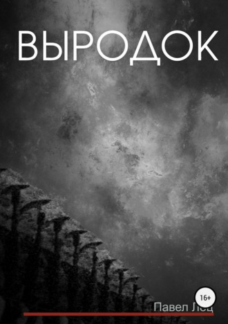 Выродок. Павел Михайлович Лец