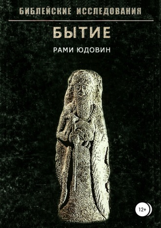 Библейские исследования. Бытие. 