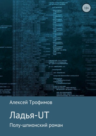 Алексей Анатьльевич Трофимов. Ладья-UT