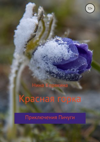 Нина Степановна Корякина. Красная горка