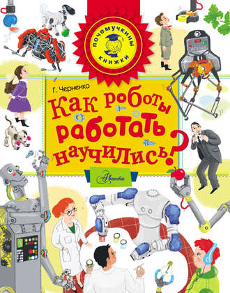 Г. Т. Черненко. Как роботы работать научились?