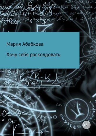 Хочу себя расколдовать. Мария Игоревна Абабкова