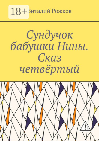 Сундучок бабушки Нины. Сказ четвёртый. Виталий Владимирович Рожков