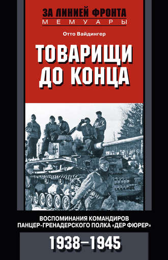 Товарищи до конца. Воспоминания командиров панцер-гренадерского полка «Дер Фюрер». 1938–1945. Отто Вайдингер