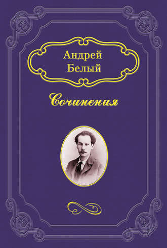 Христос воскрес. Андрей Белый