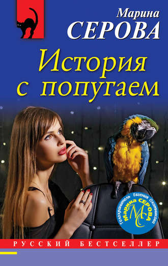 Марина Серова. История с попугаем