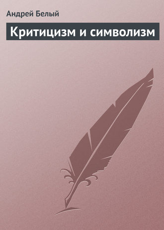 Андрей Белый. Критицизм и символизм