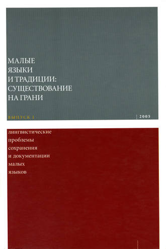 Лингвистические проблемы сохранения и документации малых языков. 