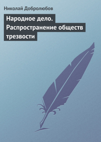 Народное дело. Распространение обществ трезвости. 