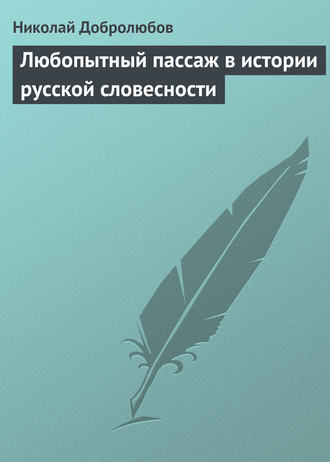 Любопытный пассаж в истории русской словесности. 