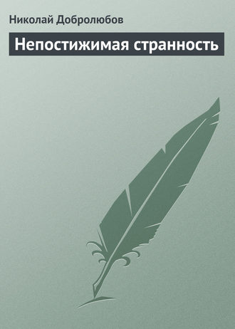 Непостижимая странность. Николай Александрович Добролюбов