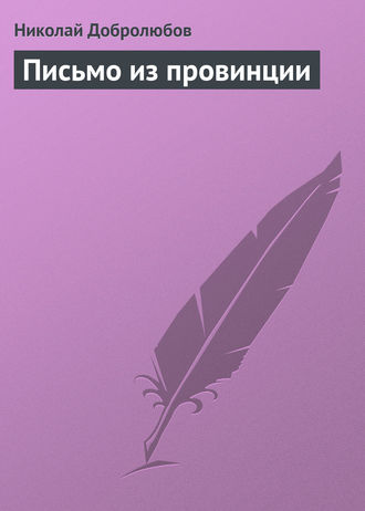 Письмо из провинции. Николай Александрович Добролюбов