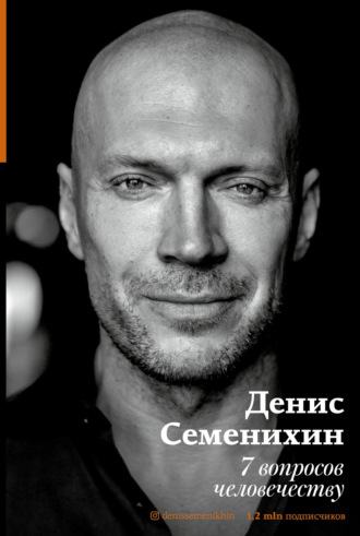7 вопросов человечеству. Денис Семенихин