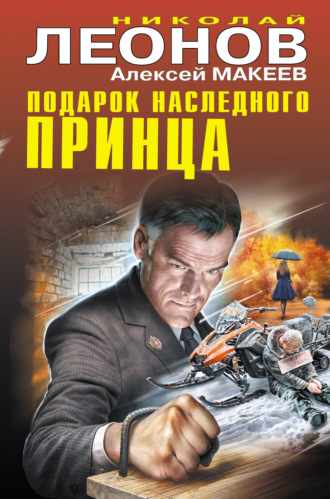 Подарок наследного принца. 