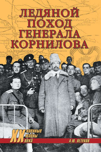 Ледяной поход генерала Корнилова. Андрей Петухов