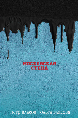 Московская стена. 