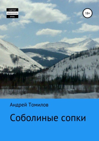 Соболиные сопки. Андрей Андреевич Томилов