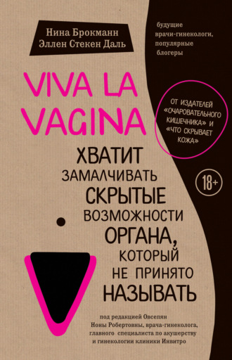 Нина Брокманн. Viva la vagina. Хватит замалчивать скрытые возможности органа, который не принято называть