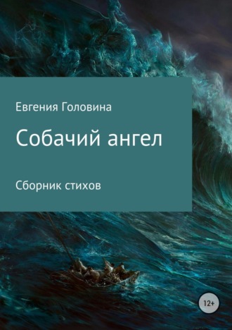 Собачий ангел. Евгения Головина