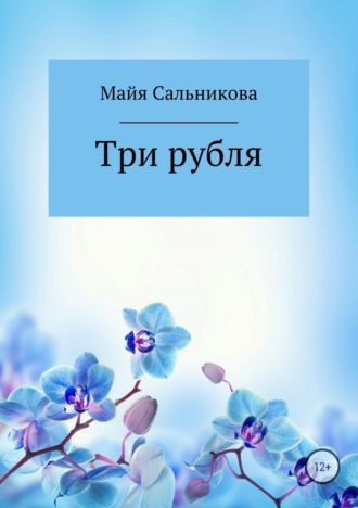 Три рубля. Майя Вениаминовна Сальникова
