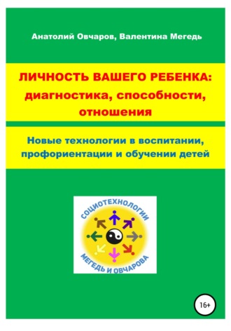 Личность вашего ребенка: диагностика, способности, отношения. Анатолий Александрович Овчаров