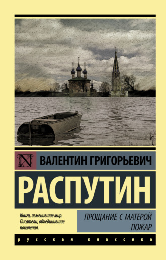 Валентин Распутин. Прощание с Матерой. Пожар (сборник)