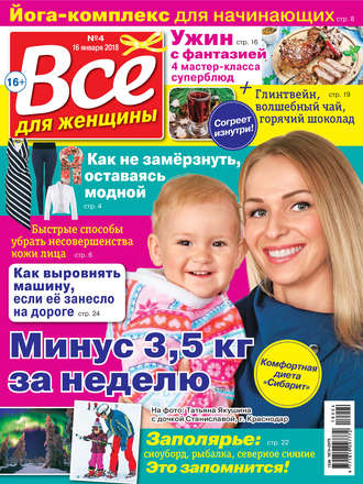 Всё для женщины №04/2018. Группа авторов