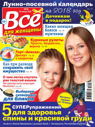Всё для женщины №05/2018. Группа авторов