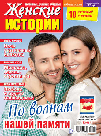 Группа авторов. Женские истории №04/2018
