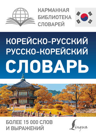 Группа авторов. Корейско-русский русско-корейский словарь