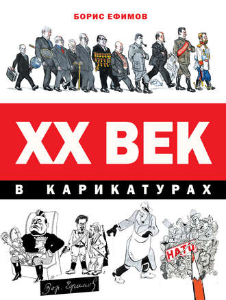 XX век в карикатурах. Борис Ефимов