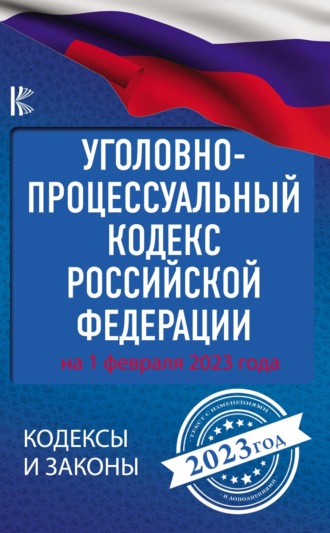 Уголовно-процессуальный кодекс Российской Федерации: на 1 февраля 2023 года. 