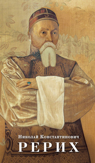 Николай Константинович Рерих. Т. О. Книжник