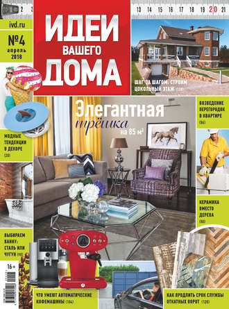 Группа авторов. Идеи Вашего Дома №04/2018
