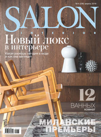 Группа авторов. SALON-interior №04/2018