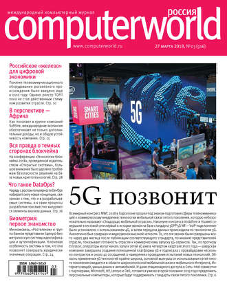 Открытые системы. Журнал Computerworld Россия №03/2018