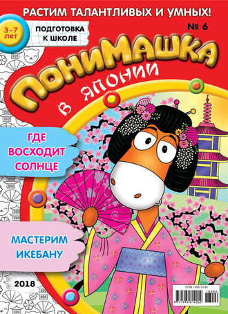 ПониМашка. Развлекательно-развивающий журнал. №06/2018. 