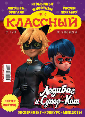 Классный журнал №06/2018. 