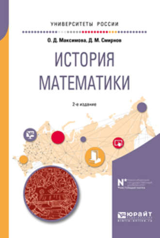 История математики 2-е изд. Учебное пособие для вузов. Дмитрий Матвеевич Смирнов