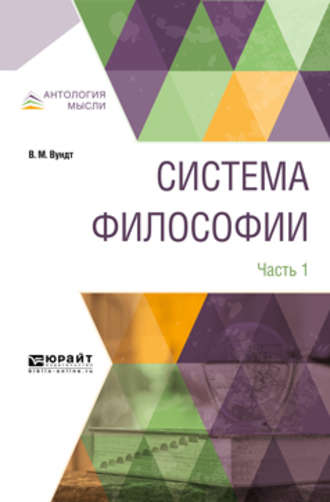 А. М. Воден. Система философии в 2 ч. Часть 1