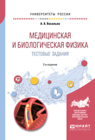 Медицинская и биологическая физика. Тестовые задания 2-е изд., испр. и доп. Учебное пособие для вузов. 