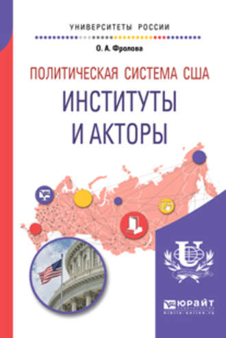 Политическая система США: институты и акторы. Учебное пособие для бакалавриата и магистратуры. Ольга Александровна Фролова