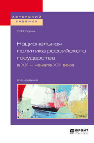 Национальная политика российского государства в хх – начале ххi века 2-е изд., испр. и доп. Учебное пособие для бакалавриата и магистратуры. Владимир Юрьевич Зорин