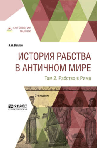 Анри Александр Валлон. История рабства в античном мире в 2 т. Т. 2. Рабство в риме 2-е изд.