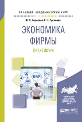 Экономика фирмы. Практикум. Учебное пособие для академического бакалавриата. Корнеева Ирина Вадимовна